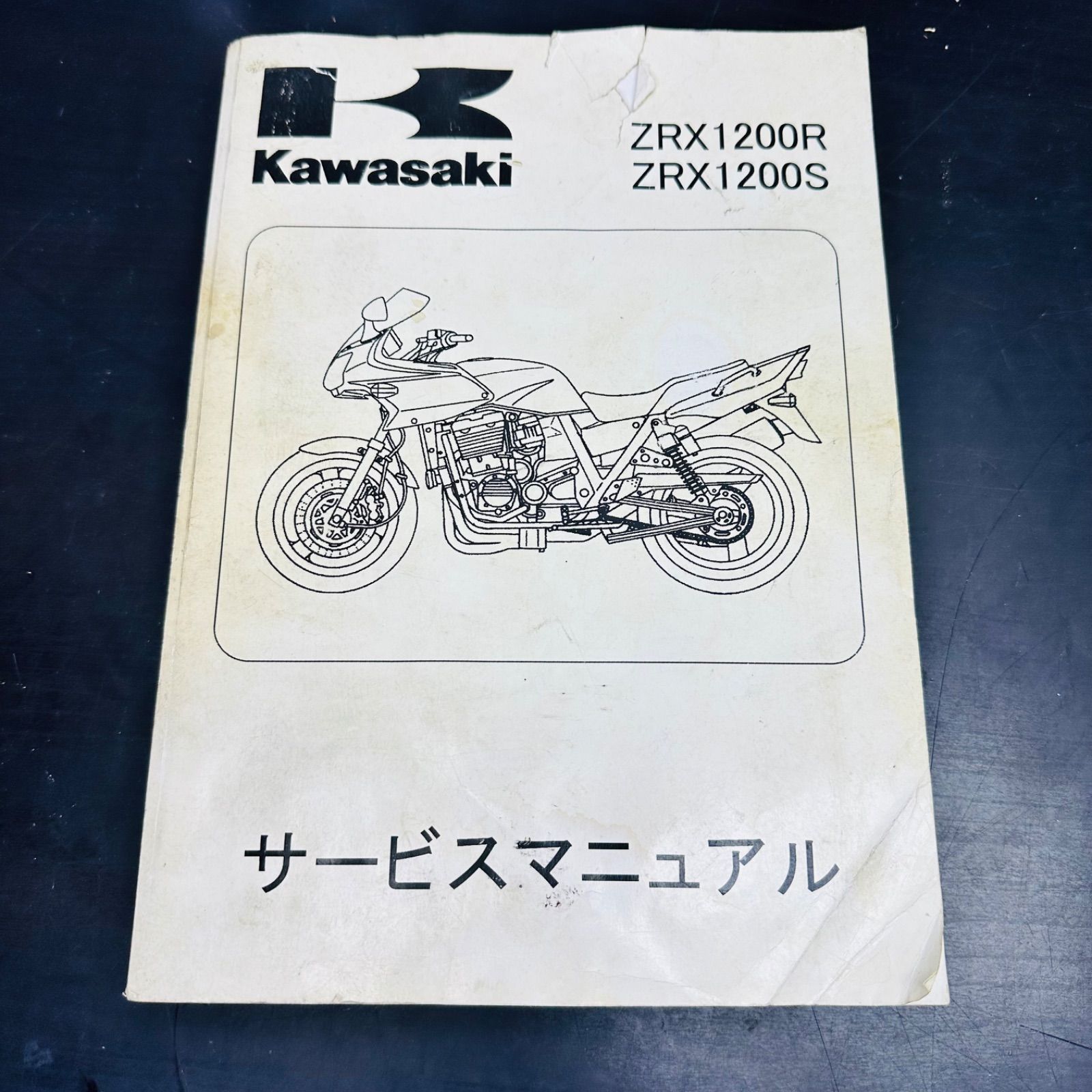 ZRX1200R ZRX1200S サービスマニュアル 1版 カワサキ 正規 中古 バイク