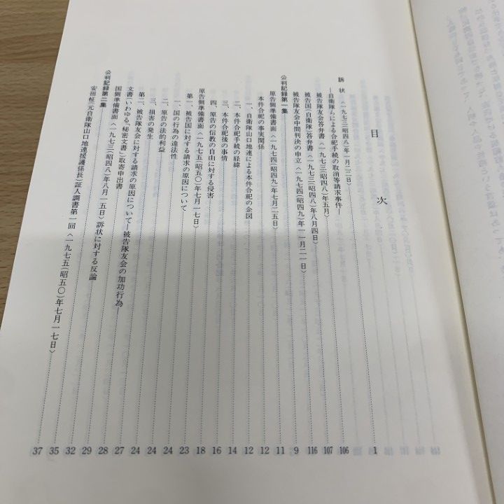 △01)【同梱不可】自衛官合祀拒否訴訟公判記録/中谷康子さんを