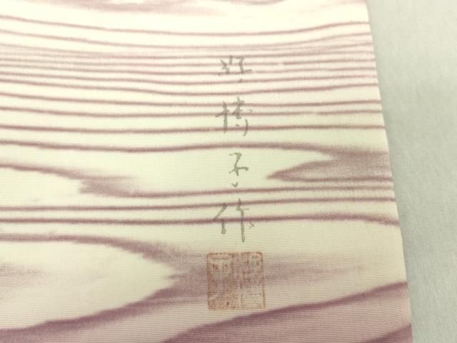 平和屋着物○東京友禅 熊谷好博子 塩瀬 九寸名古屋帯 木目文 正絹 逸品