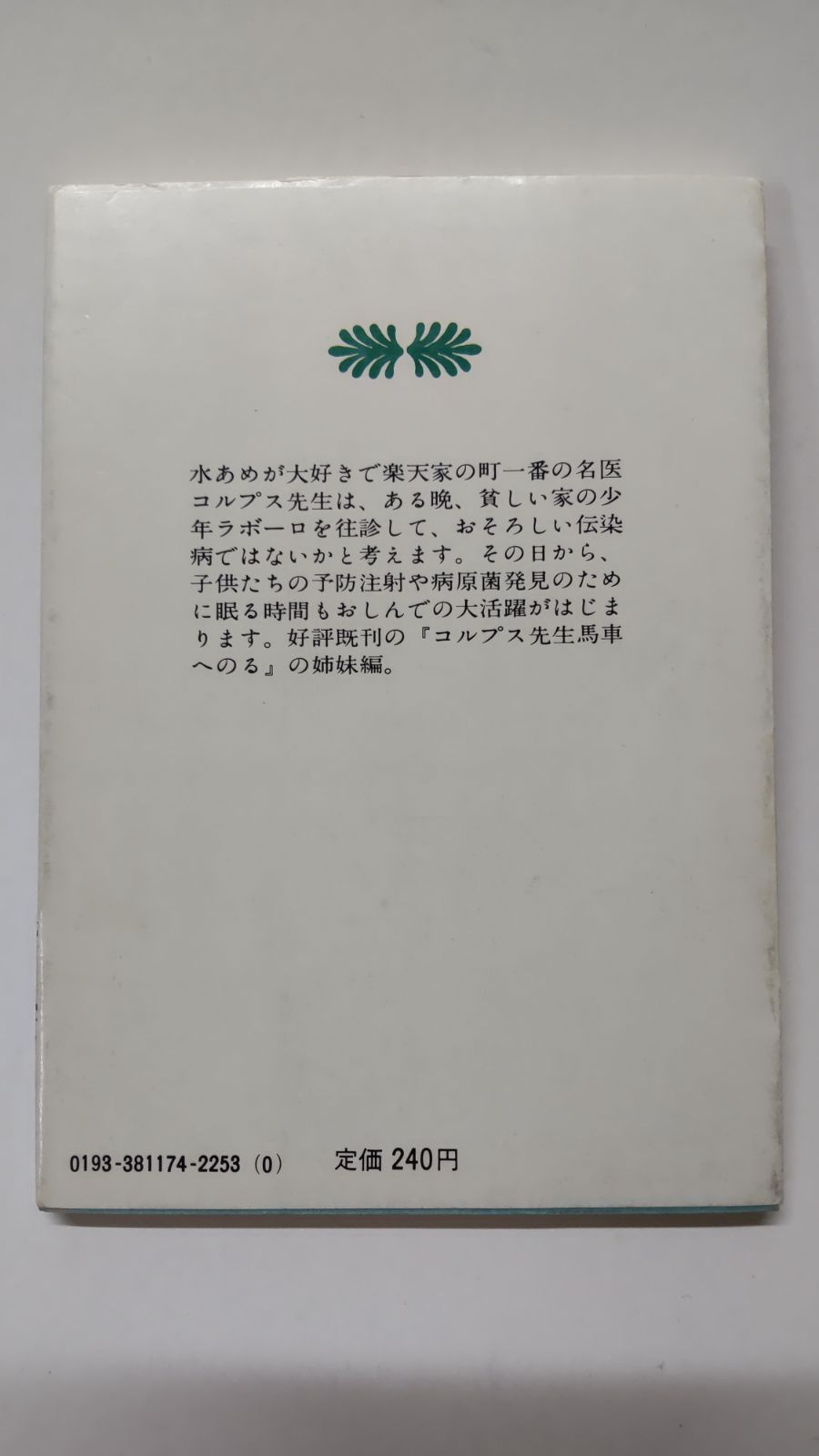 中古】 コルプス先生汽車へのる/講談社/筒井敬介