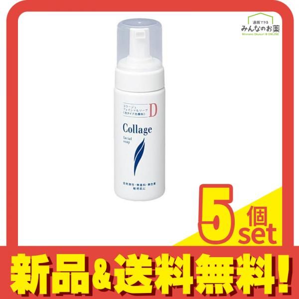 コラージュDフェイシャルソープ 泡状洗顔料 150mL 5個セット まとめ売り