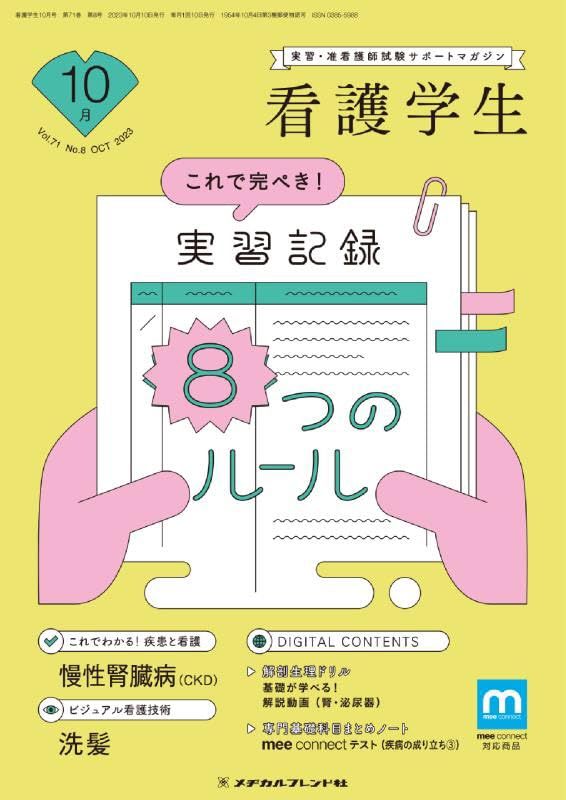 看護学生 2023年 10 月号 [雑誌] - メルカリ