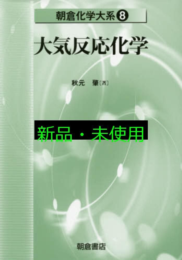 大気反応化学 (朝倉化学大系 8) 大気反応化学 (朝倉化学大系 8) 秋元 肇 - メルカリ