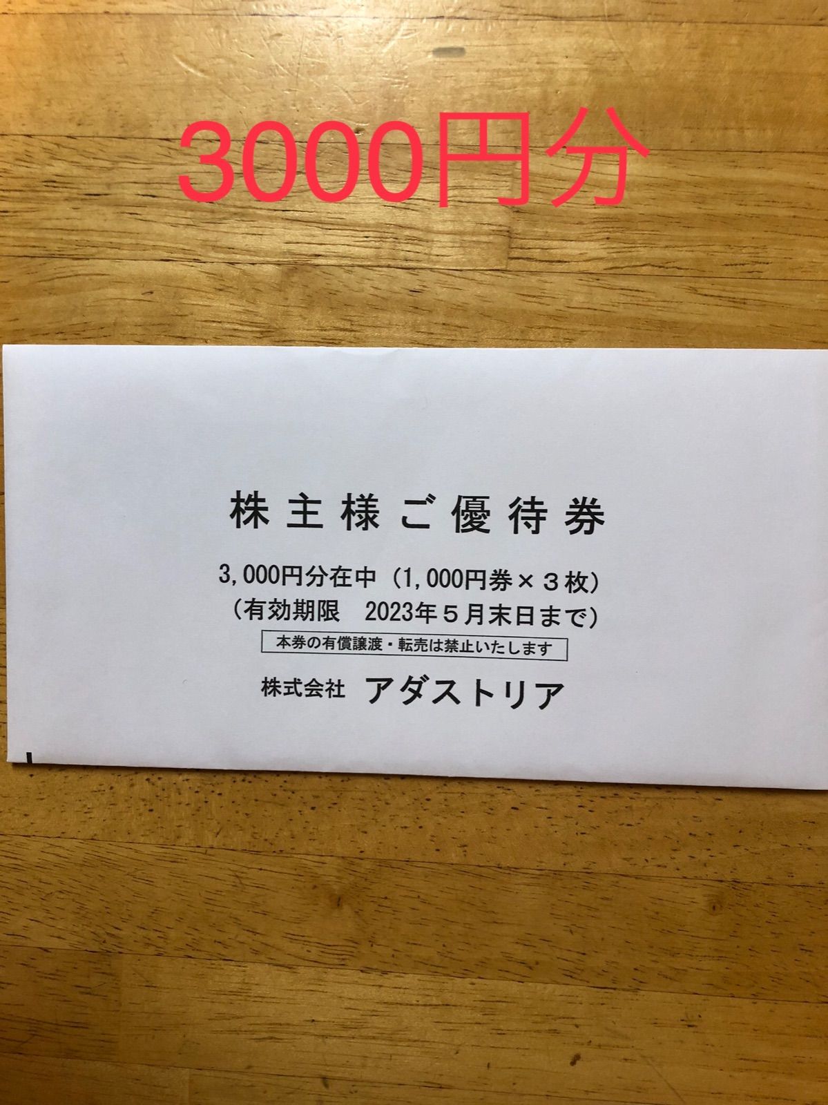 アダストリア 株主優待券 3000円分 - メルカリ