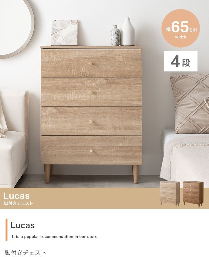 幅65cm Lucas 脚付きチェスト