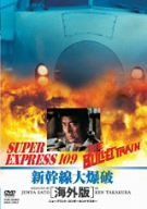 【】新幹線大爆破 海外版 [DVD]