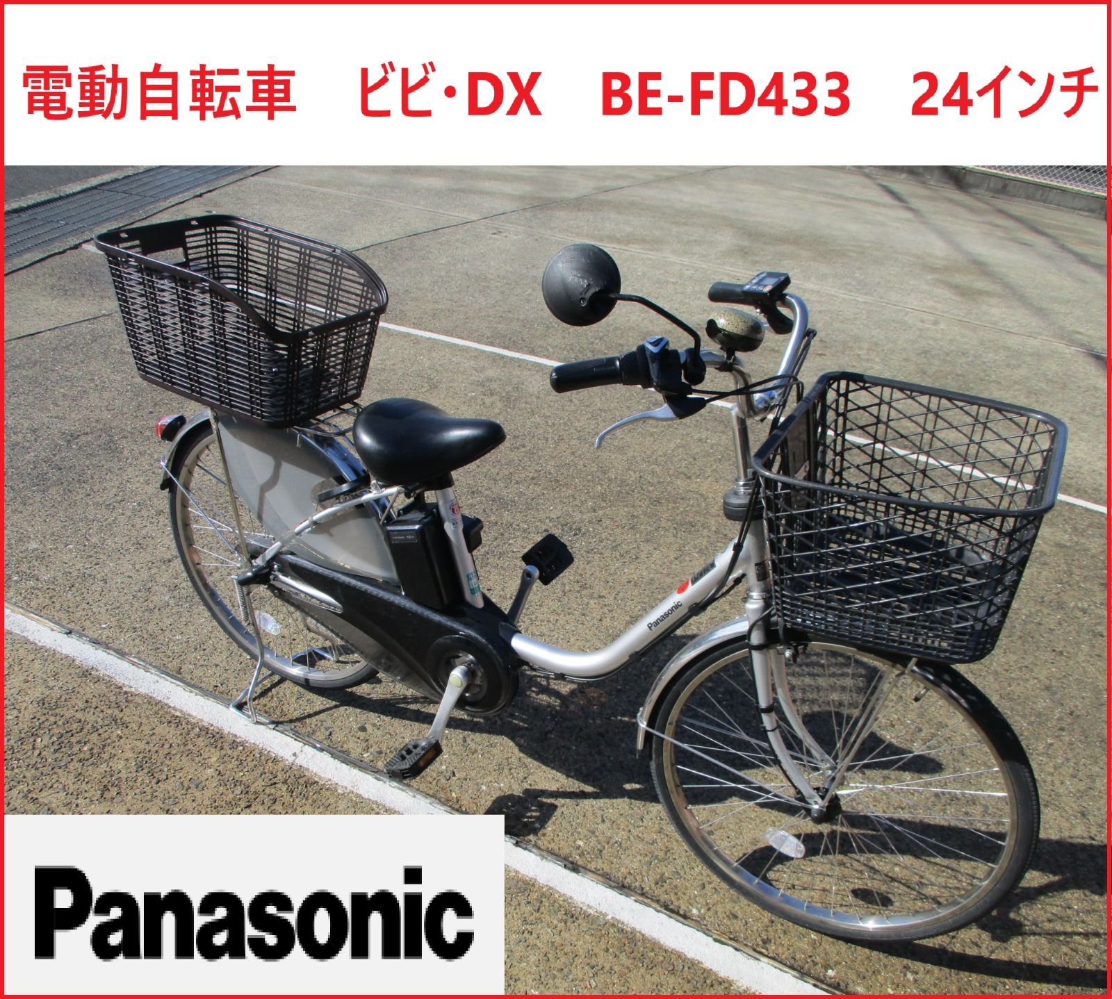 Panasonic 電動自転車 ビビ・DX BE-FD433 24インチ 中古品 - メルカリ