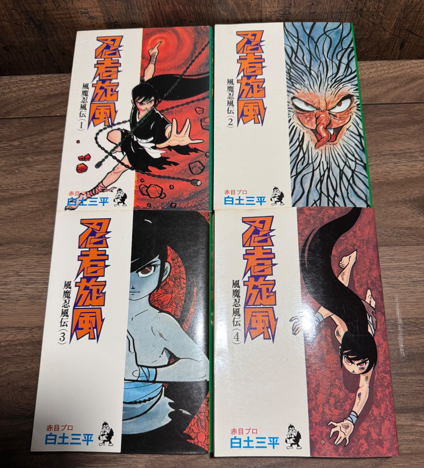初版 忍者旋風 風魔忍風伝 全4巻完結 白土三平/著 汐文社発行 初版 忍者旋風 風魔忍風伝 全4巻完結 白土三平/著 汐文社発行