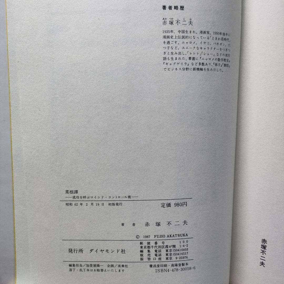 成功を呼ぶマインド・コントロール術 菜根譚 赤塚不二夫 初版