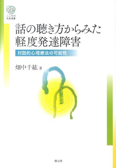 低価，豊富な 話の聴き方からみた軽度発達障害 健康・医学