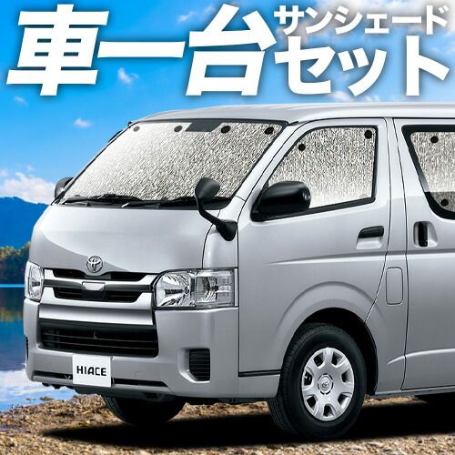 ハイエース 200系 S GL DX サンシェード カーテン 車中泊 グッズ シームレスサンシェード スーパーGL 標準 1型 8型 車用カーテン カーフィルム カーシェード サイド セット フロント 日除け