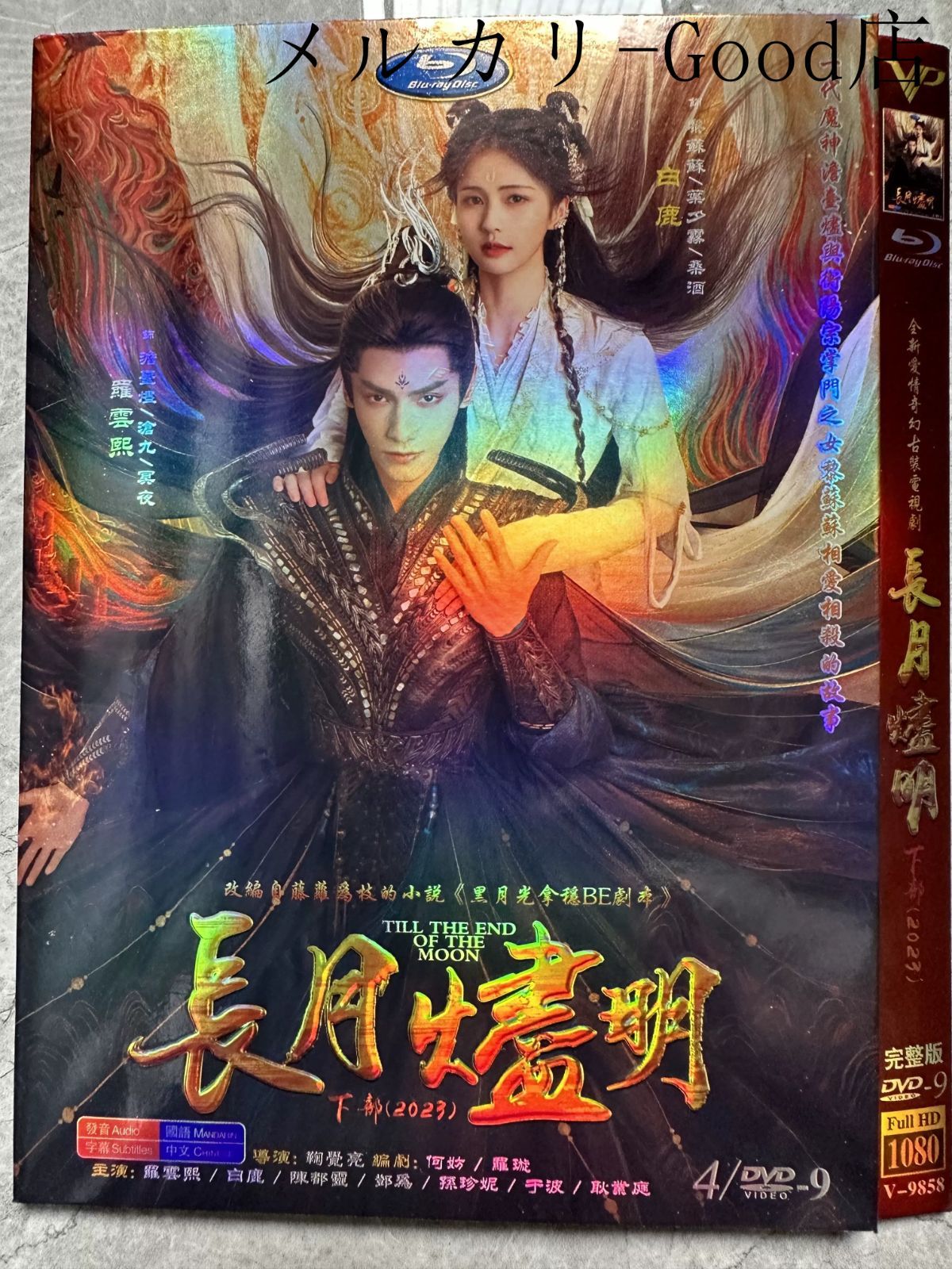 長月燼明」中国版DVD 中国語字幕 Till the End of the Moon パート1 / パート2 華流俳優 レオロー 主演 ドラマ -  メルカリ