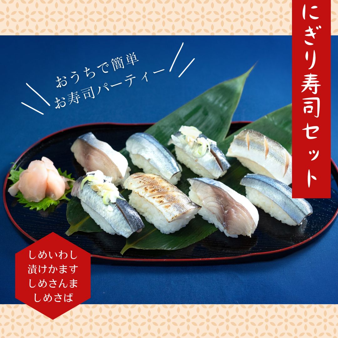 鶴岡食品株式会社　握り寿司セット(いわし•かます•さんま•さば)　メルカリ
