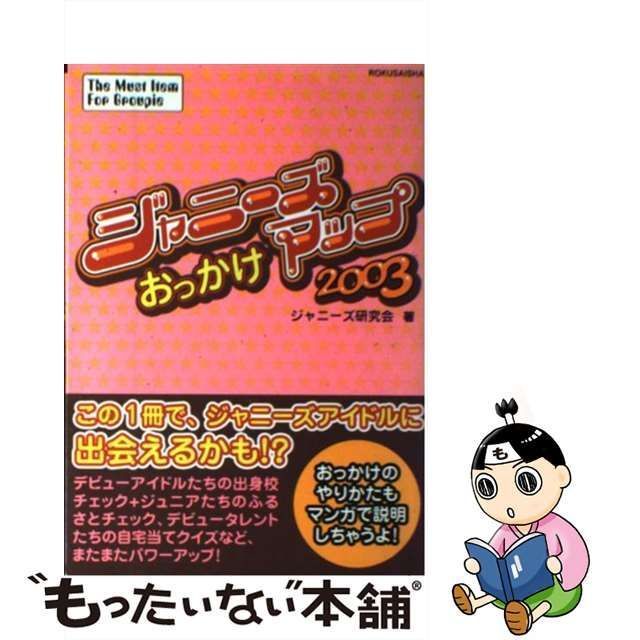 中古】 ジャニーズおっかけマップ 2003 / ジャニーズ研究会 / 鹿砦社