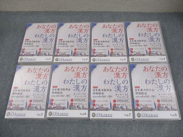日本東洋医学会 第73回 日本東洋医学会学術総会 Vol.1〜8 あなたの漢方 わたしの漢方 未使用品 2023 DVD8巻 218M3D 日本東洋医学会 第73回 日本東洋医学会学術総会 Vol.1～8 あなた