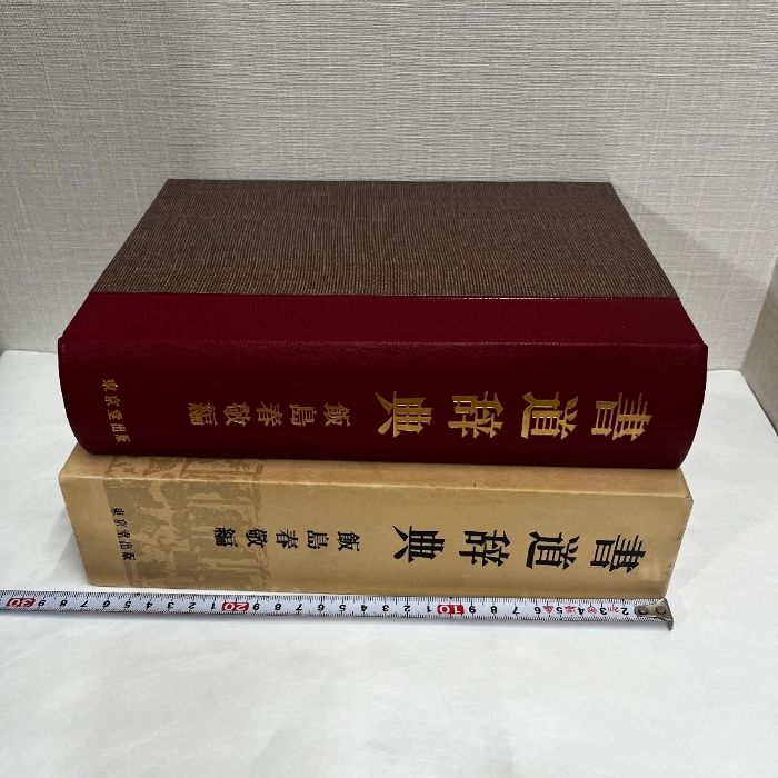 書道辞典 飯島春敬編 東京堂出版 30,000円 Amazon.co.jp: 書道宝典 : 飯島春敬: 本