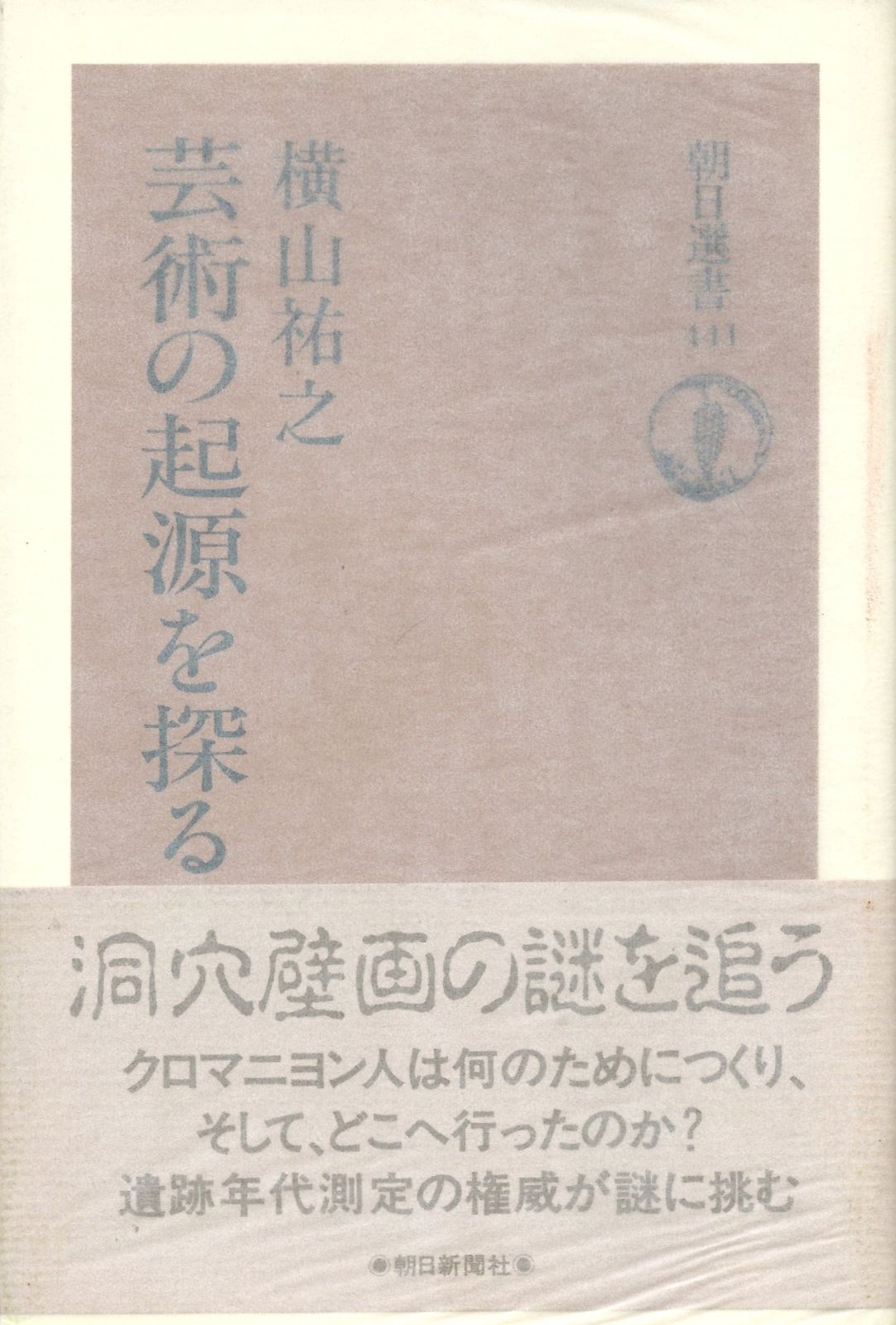 正規品，人気セール 芸術の起源を探る (朝日選書 441) その他