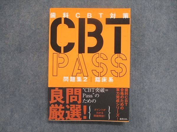 CBT 辞典 CBT PASS 歯科 - 本