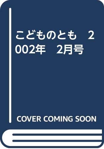 こどものとも　2002年　2月号