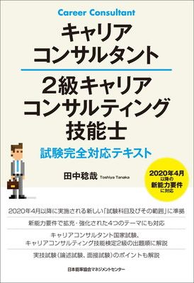 キャリアコンサルタント 2級キャリアコンサルティング技能士試験完全対応テキスト 田中 稔哉