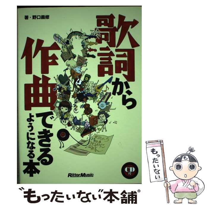 中古】 歌詞から作曲できるようになる本 / 野口 義修 / リットーミュージック - メルカリ