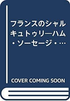 フランスのシャルキュトゥリ ハム・ソーセージ・パーティー料理・お
