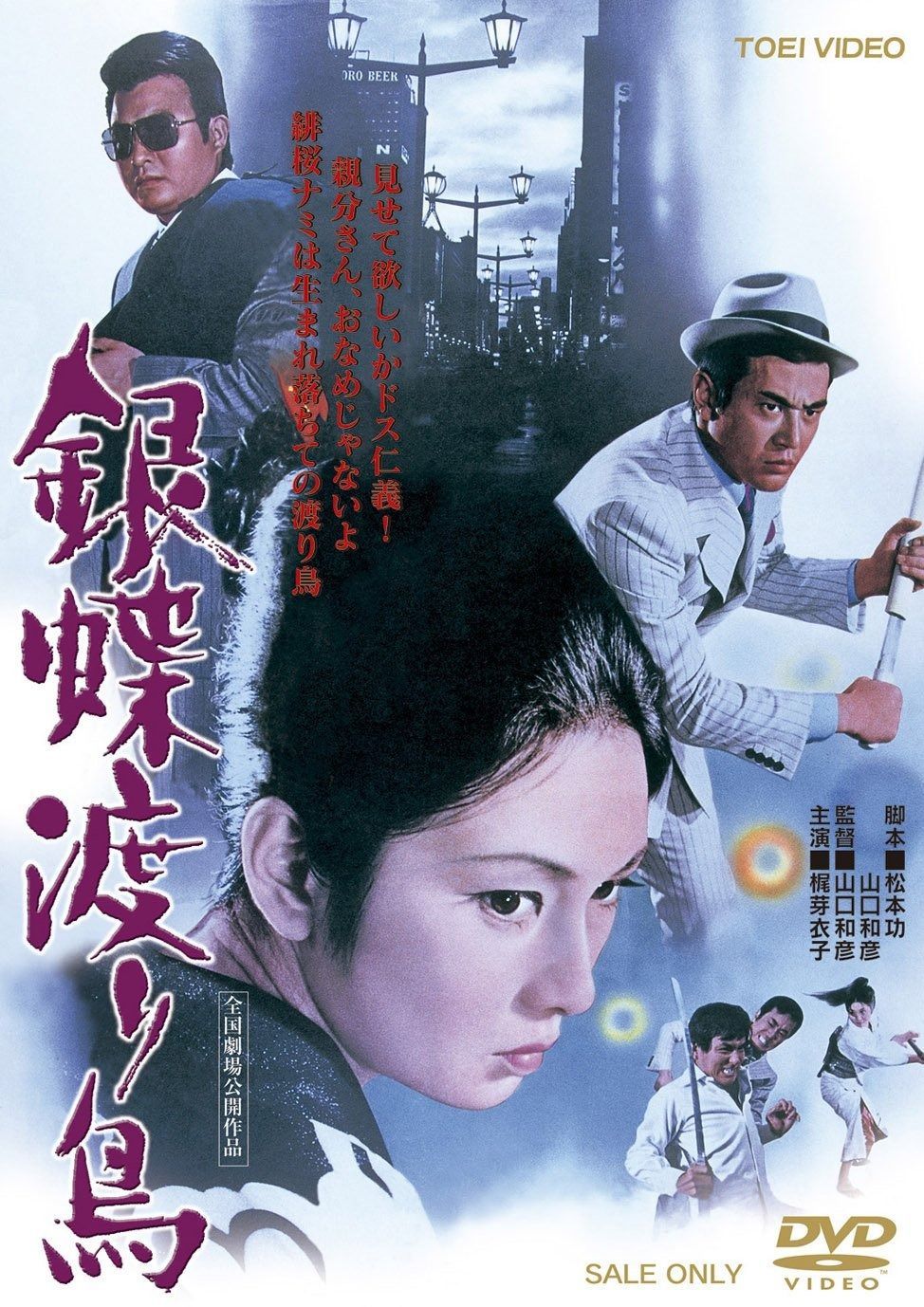 銀蝶渡り鳥 DVD