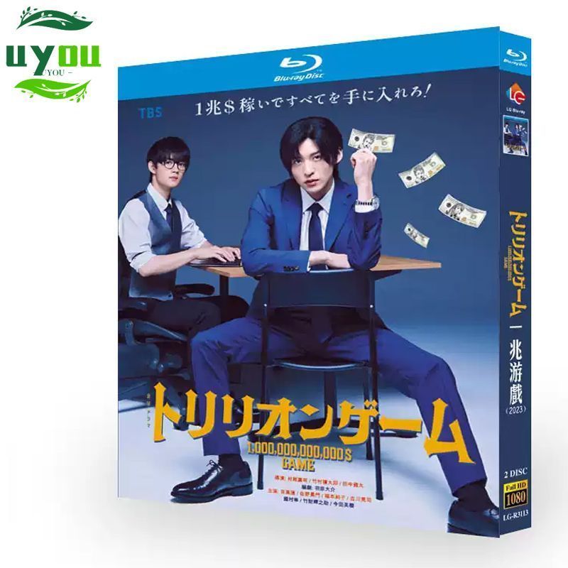 映画『トリリオンゲーム』BDブルーレイ Blu-ray 　主演：目黒蓮、佐野勇斗　音声：日本語　字幕：日本語