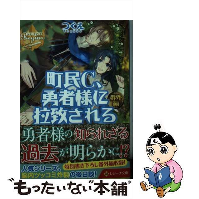 中古】 町民C、勇者様に拉致される 番外編 (レジーナ文庫 レジーナ