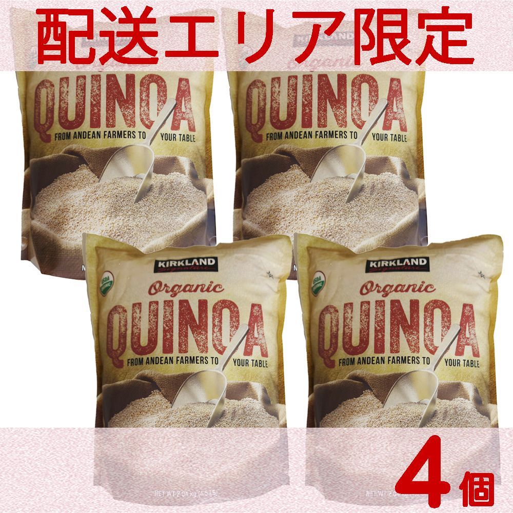 配送エリア限定 コストコ カークランド オーガニック キヌア 2.04kg×4個 D80縦 【costco KIRKLAND Signature Organic Quinoa 有機】