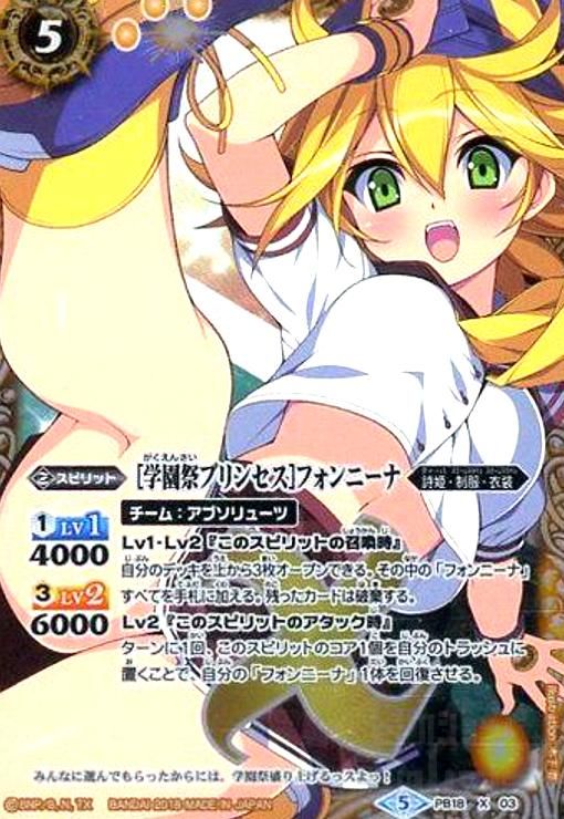 [学園祭プリンセス]フォンニーナ(X)(PB18-X03)