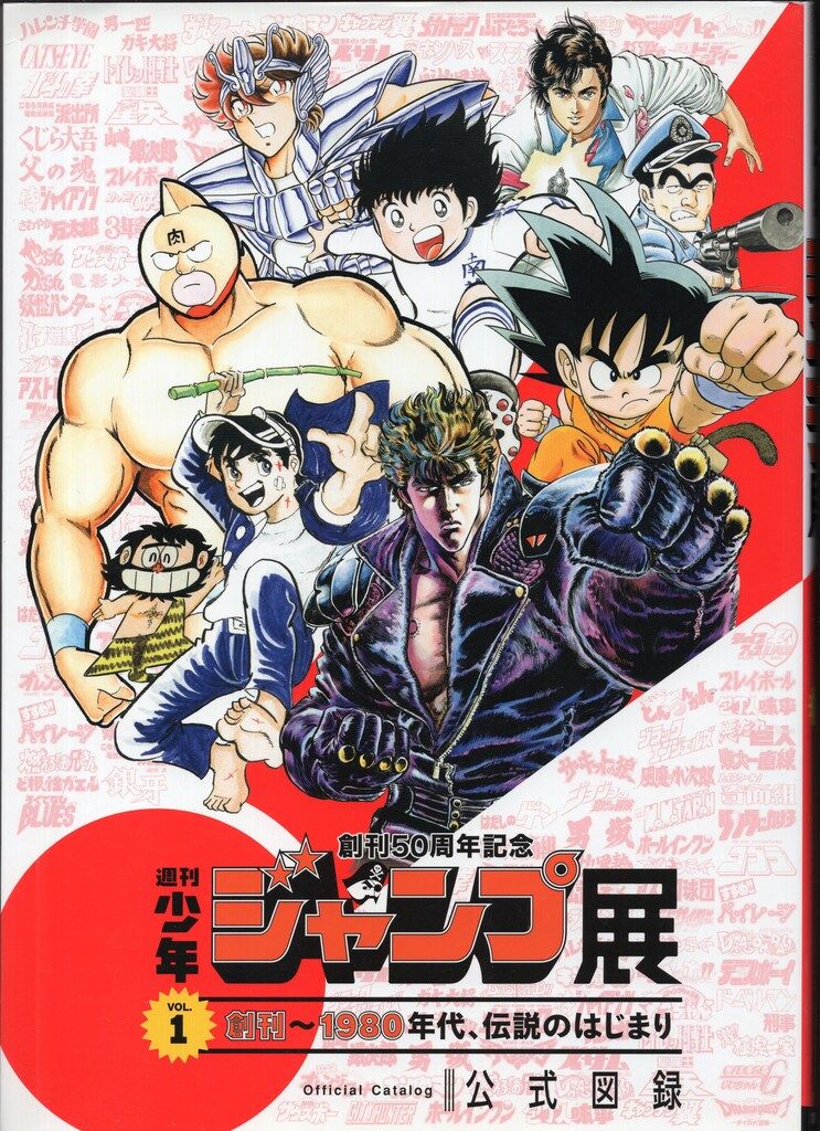創刊50周年記念週刊少年ジャンプ展公式図録 vol.2&3