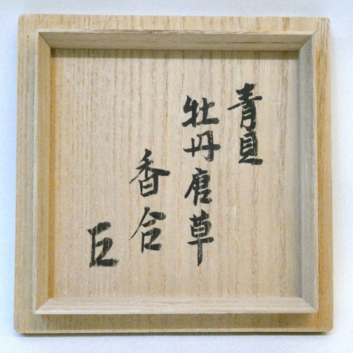 牡丹唐草