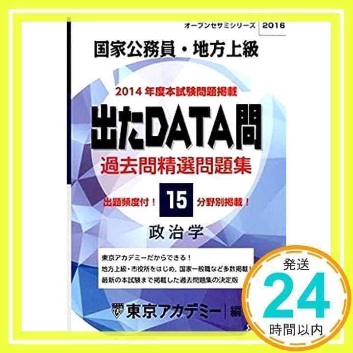 [公務員対策］出たDATA問　過去問精選問題集 出たDATA問過去問精選問題集 2025(1) 大卒警察官・消防官