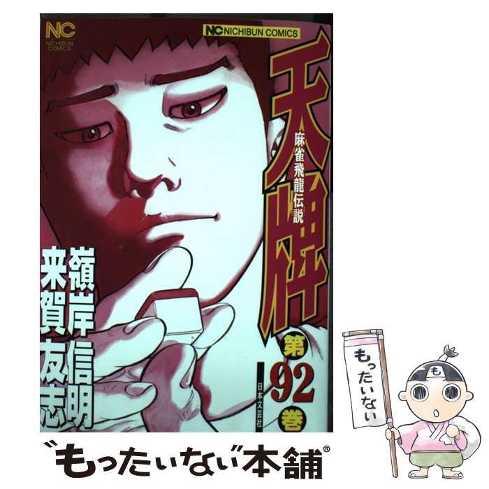 【漫画喫茶落ち】続刊 天牌 麻雀飛龍伝説 1から116巻セット　嶺岸信明 漫画喫茶落ち】続刊 天牌 麻雀飛龍伝説 1から116巻セット 嶺岸