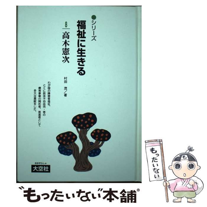 【中古】 シリーズ福祉に生きる １４/大空社/一番ケ瀬康子 シリーズ福祉に生きる 14 /大空社/一番ケ瀬康子