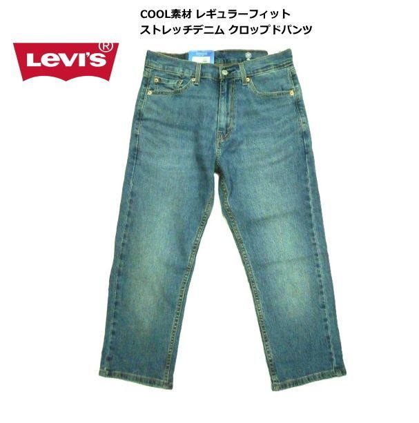 リーバイス クロップドパンツ 28229-0075 クール素材 レギュラー