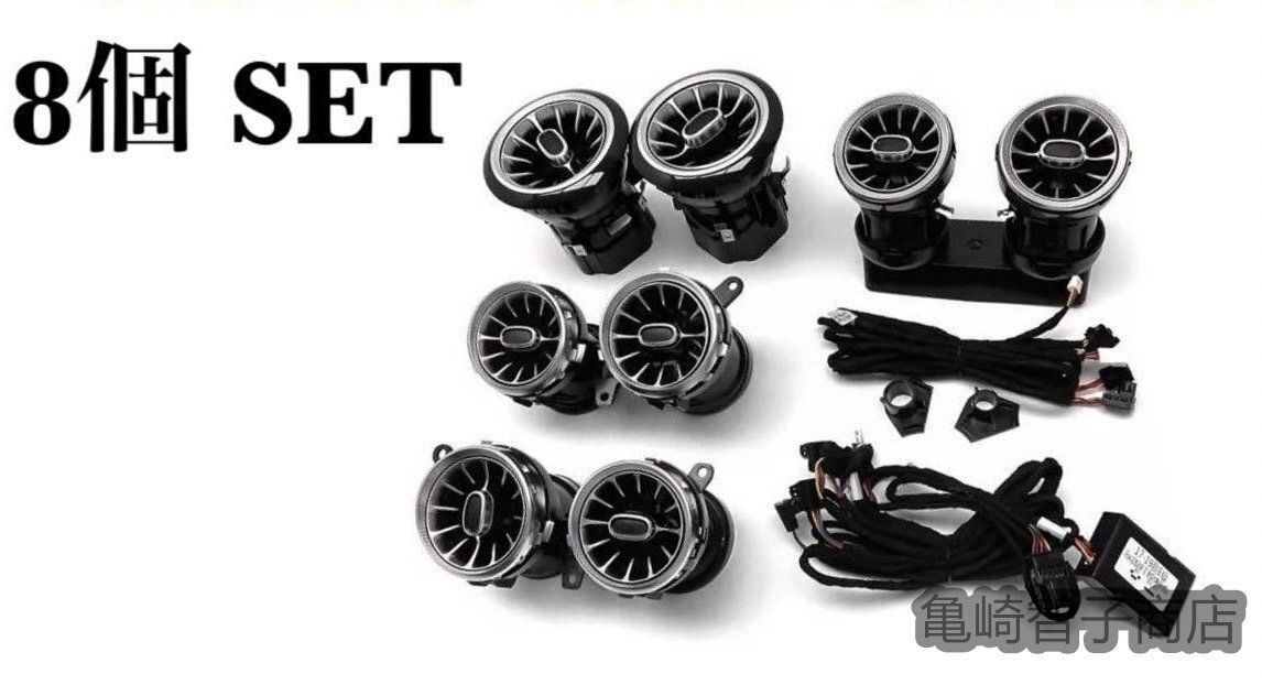 ベンツEクラス W213 S213 現行ルックアンビエントライト連動 エアコン吹き出し口 純正交換タイプ６４色前後8個