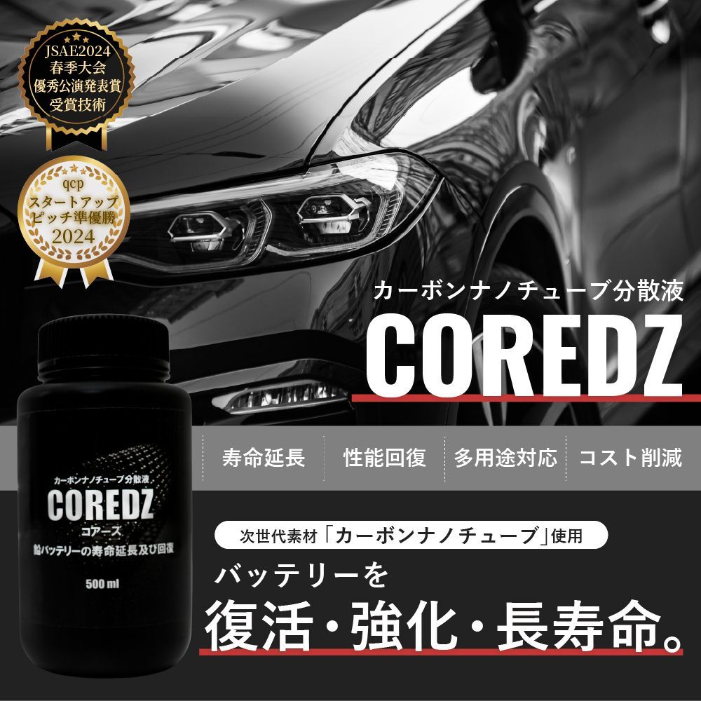 COREDZ コアーズ カーボンナノチューブ 500ml COREDZ500 バッテリー 鉛バッテリー 簡単 寿命延長 回復 メンテナンス用品 E1E1