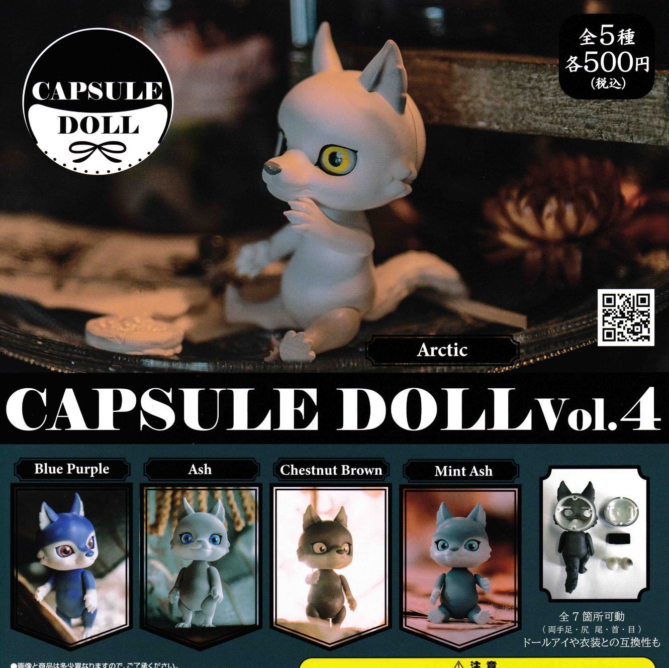 カプセルドール CAPSULE DOLL vol.4 [全5種セット フルコンプ