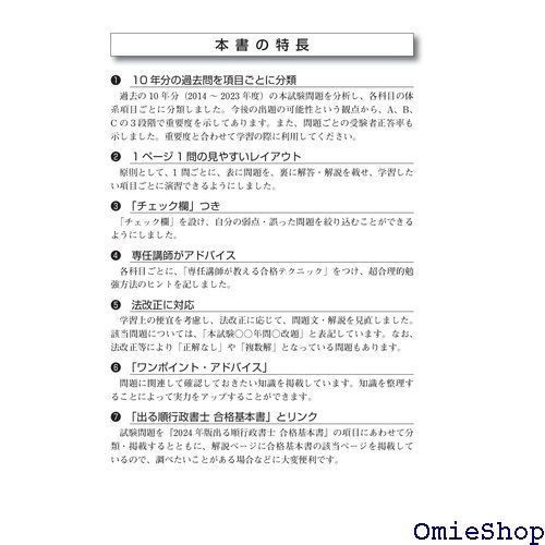 2024年版 出る順行政書士 ウォーク問過去問題集 2 一般知識編 過去10年分 出る順行政書士シリーズ 589