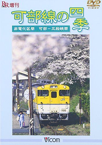 可部線の四季[DVD]: 非電化区線可部-三段峡間