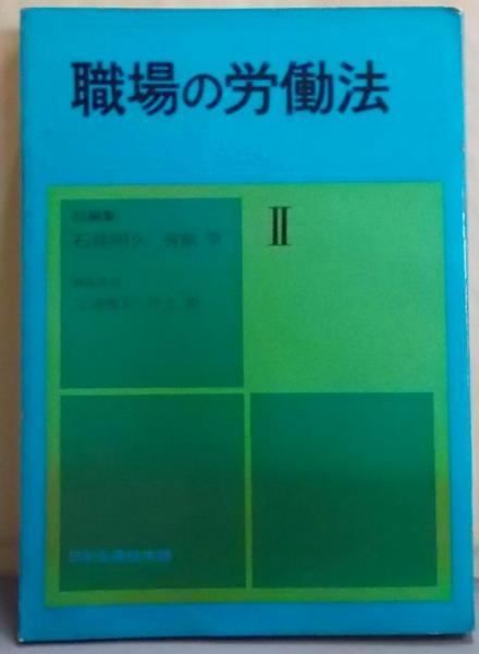 【中古】職場の労働法 第2／石井照久, 有泉亨 編／日本生産性 本 【】職場の労働法 第2／石井照久, 有泉亨 編／日本生産性