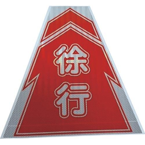 2営業日で発送 3137070仙台銘板 プリズムコーンカバー反射両面 KKB-9 徐行8184858