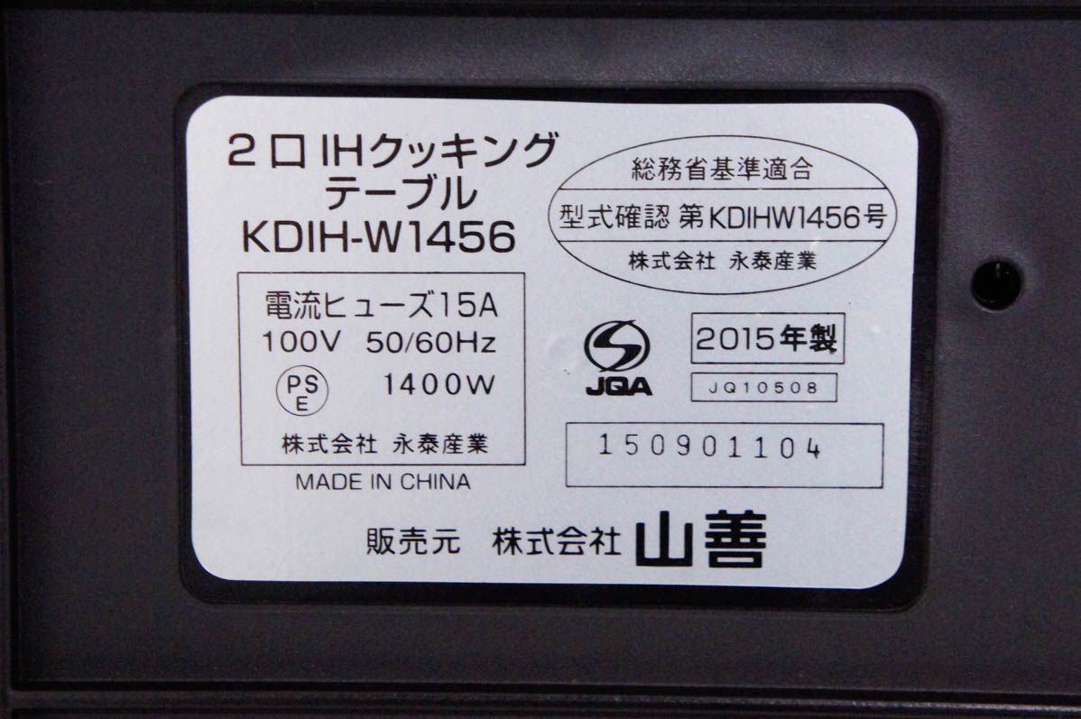 中古 山善YAMAZENヤマゼン 2口IHクッキングテーブル KDIH-W1456 IH調理