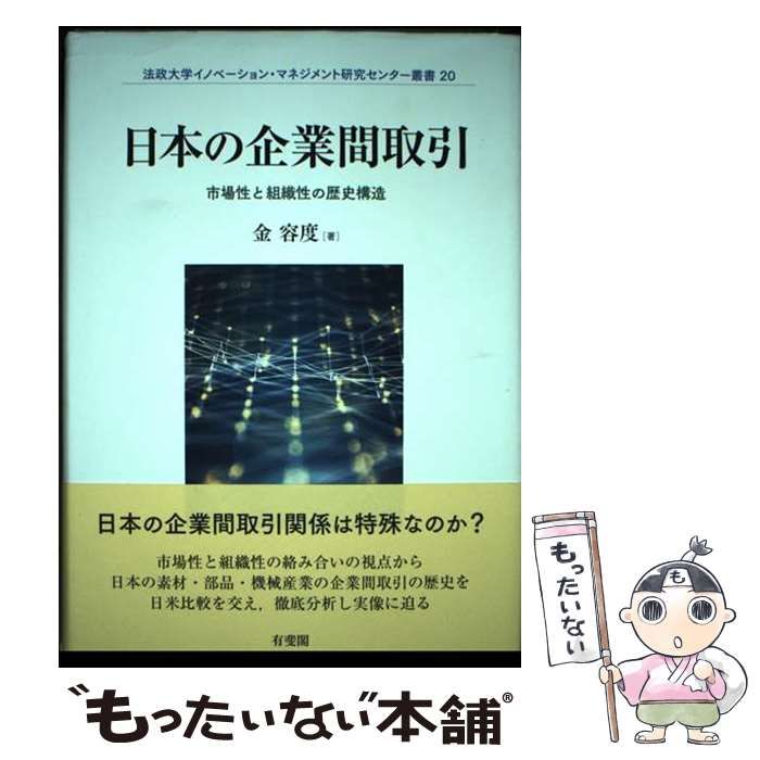 【中古】 日本の企業間取引 市場性と組織性の歴史構造/有斐閣/金容度 中古】 日本の企業間取引 市場性と組織性の歴史構造 (法政大学