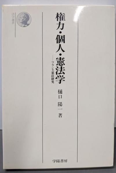 爆買い，新作 【中古】権力・個人・憲法学: フランス憲法研究 (法学選書)／樋口 陽一／学陽書房 社会・政治