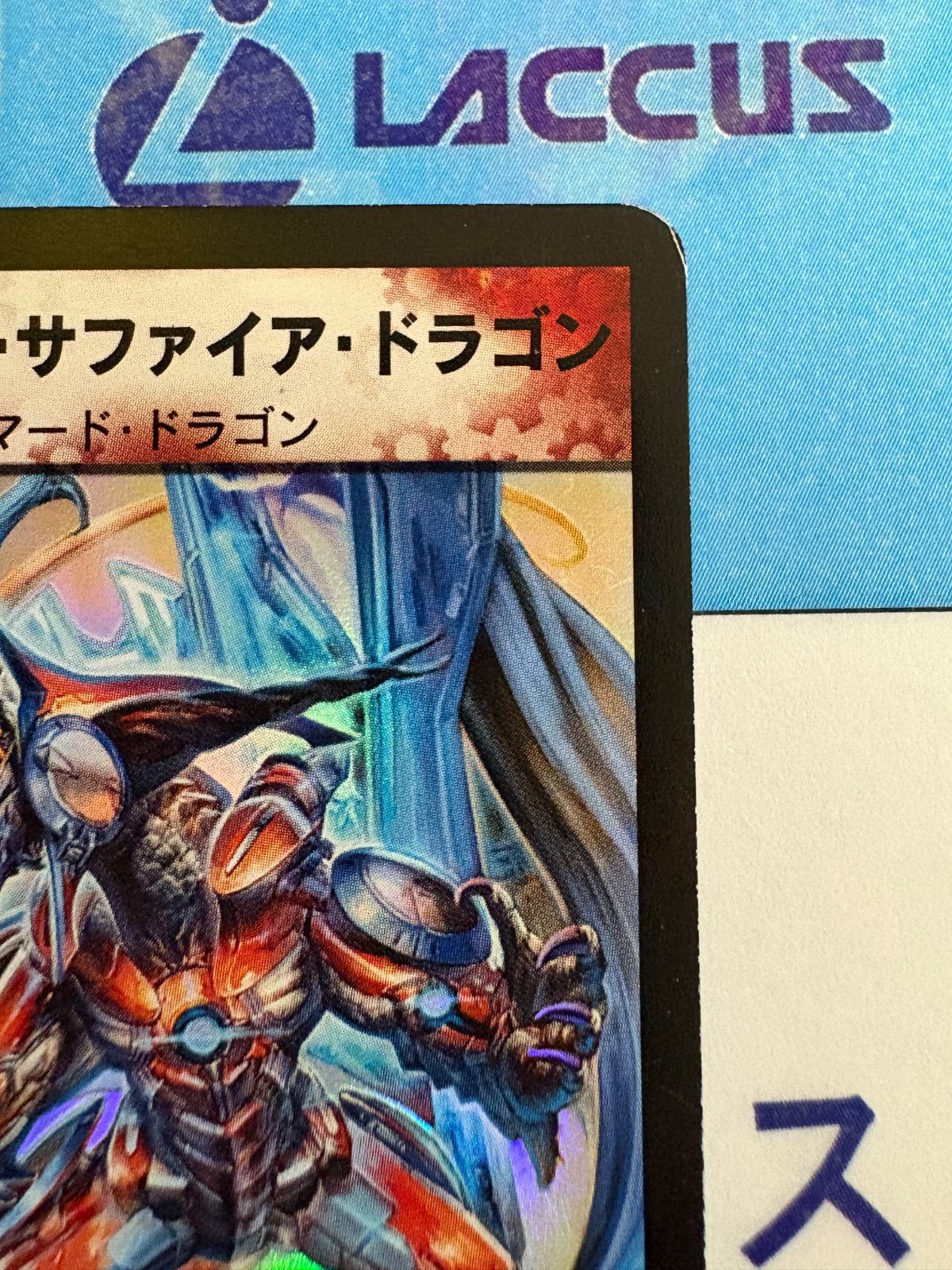デュエルマスターズ/デュエマ ボルメテウス・サファイア