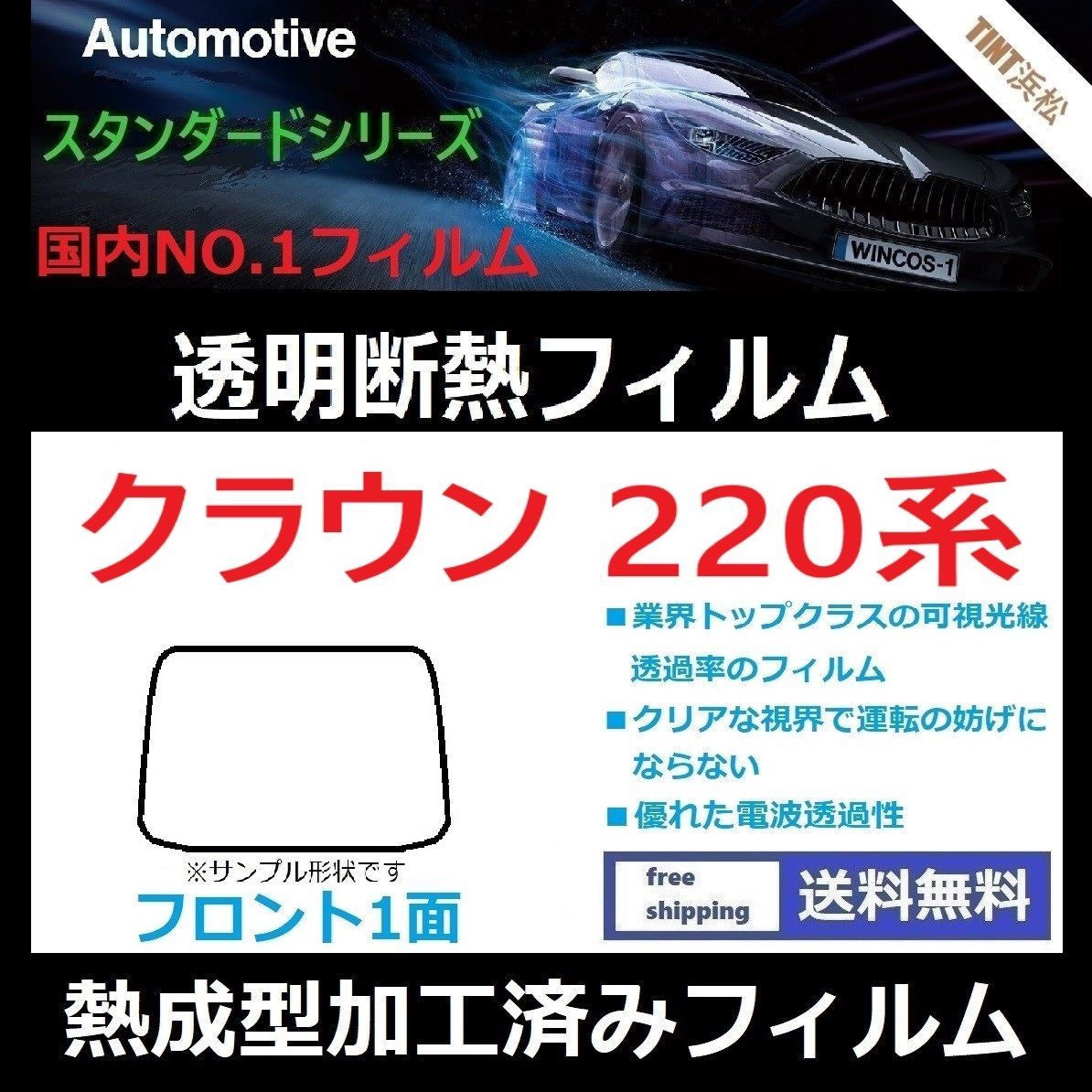 カーフィルム カット済み フロント1面 クラウン220系 ARS220 GWS224 AZSH20 AZSH21 熱成型加工済みフィルム 透明断熱フィルム 透明フィルム ドライ成型