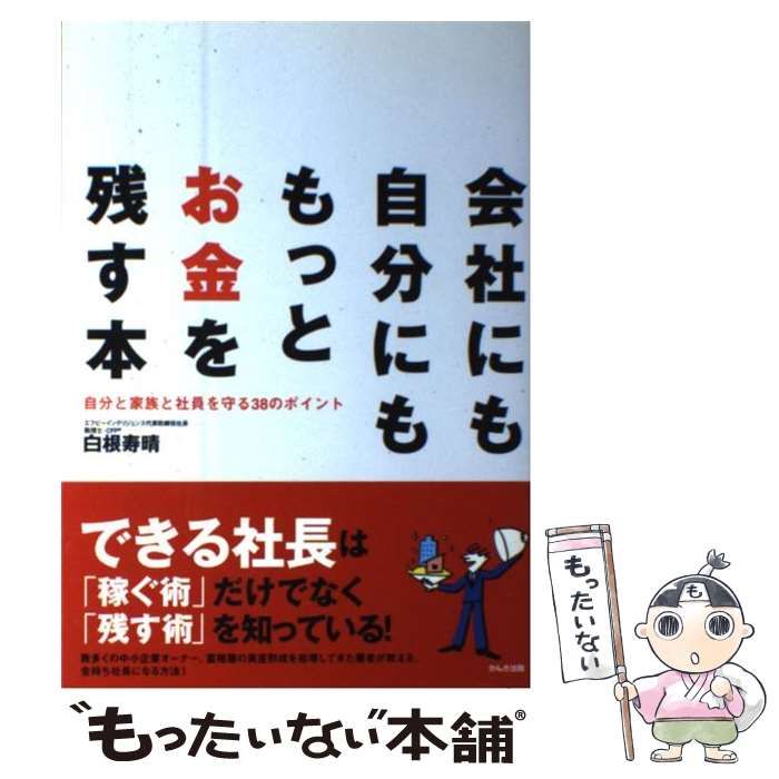 中古】 会社にも自分にももっとお金を残す本 自分と家族と社員を